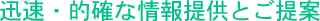 迅速・的確な情報提供とご提案