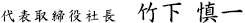 代表取締役社長 竹下慎一